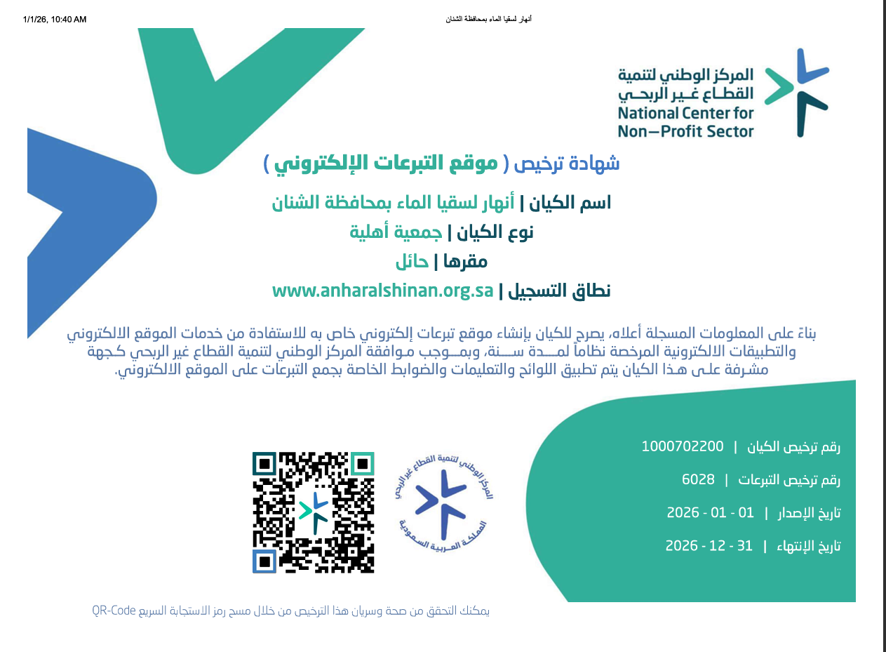 ترخيص جمع التبرعات 