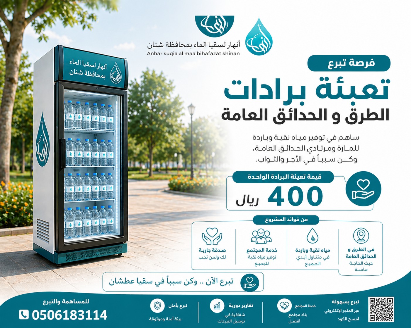 تبرع لمشروع تعبئة برادات الطرق و الحدائق العامة