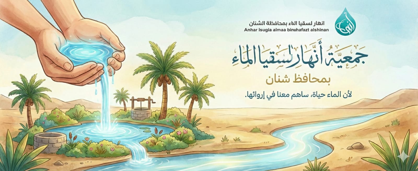 جمعية أنهار لسقيا الماء بمحافظة الشنان